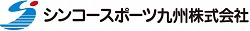 シンコースポーツ九州株式会社ロゴ