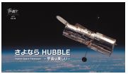 ハッブル宇宙望遠鏡の写真