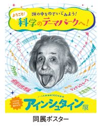アインシュタイン展のポスター画像