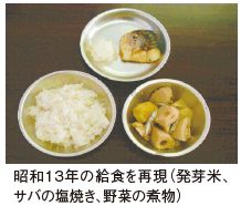昭和13年の給食を再現した写真。発芽米、サバの塩焼き、野菜の煮物。