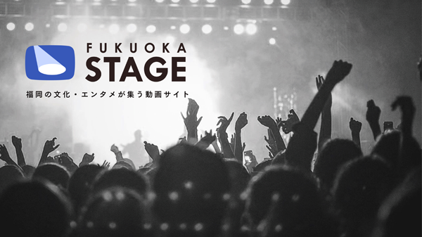 福岡の文化・エンタメが集う動画サイト「FUKUOKA STAGE」