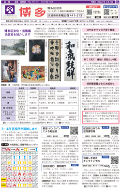 福岡市政だより2022年3月1日号の博多区版の紙面画像
