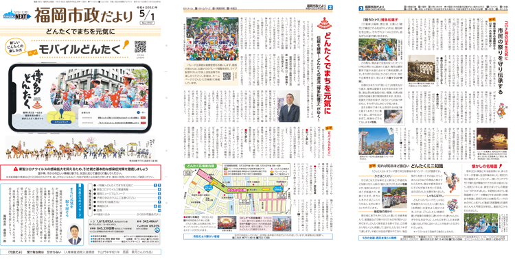 福岡市政だより2022年5月1日号の表紙から3面の紙面画像