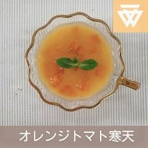 「オレンジトマト寒天」のレシピ動画（画像）