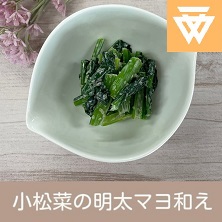 「小松菜の明太マヨ和え」のレシピ動画（画像）