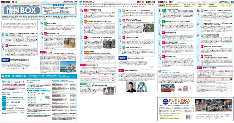 福岡市政だより2022年5月15日号の情報BOXの紙面画像（一部）