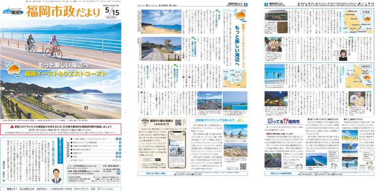 福岡市政だより2022年5月15日号の表紙から3面の紙面画像