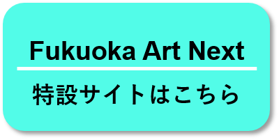 Fukuoka Art Next特設サイトへのリンク