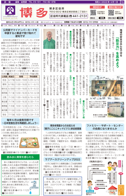 福岡市政だより2022年6月1日号の博多区版の紙面画像