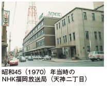 昭和45年当時NHK福岡放送局写真