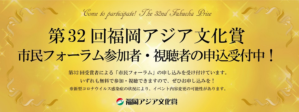福岡アジア文化賞市民フォーラム参加者申込受付中のタイトル画像