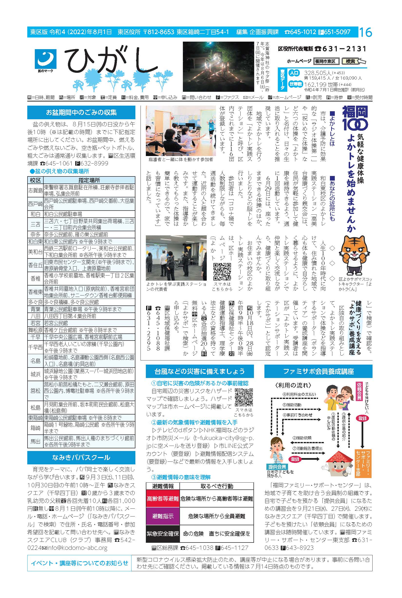 福岡市政だより2022年8月1日号の東区版の紙面画像