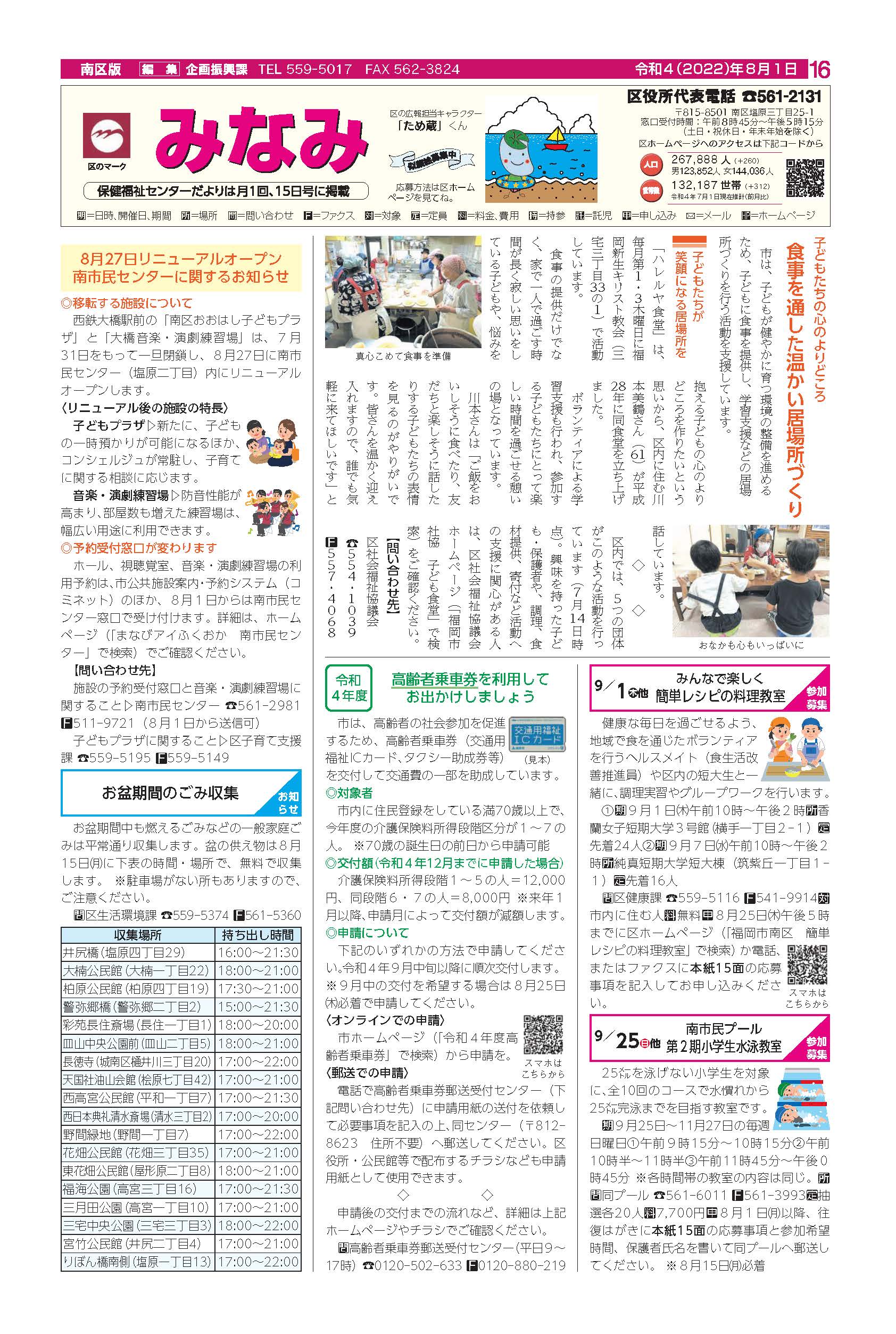 福岡市政だより2022年8月1日号の南区版の紙面画像