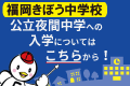 福岡きぼう中学校