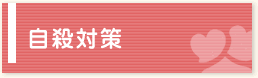 自殺予防