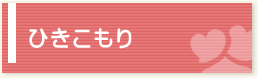 ひきこもり