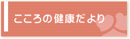 こころの健康だより