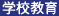 学校教育