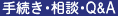 手続き・相談・QA