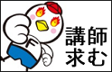 講師募集