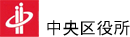 中央区役所