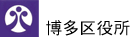 福岡市役所