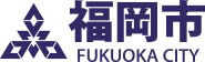 福岡市 ホームページ