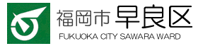 早良区トップ