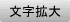 文字拡大