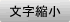 文字縮小