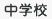 中学校