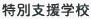 特別支援学校