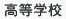 高等学校