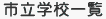 市立学校一覧