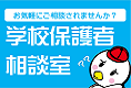 学校保護者相談室