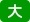 拡大