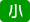 縮小