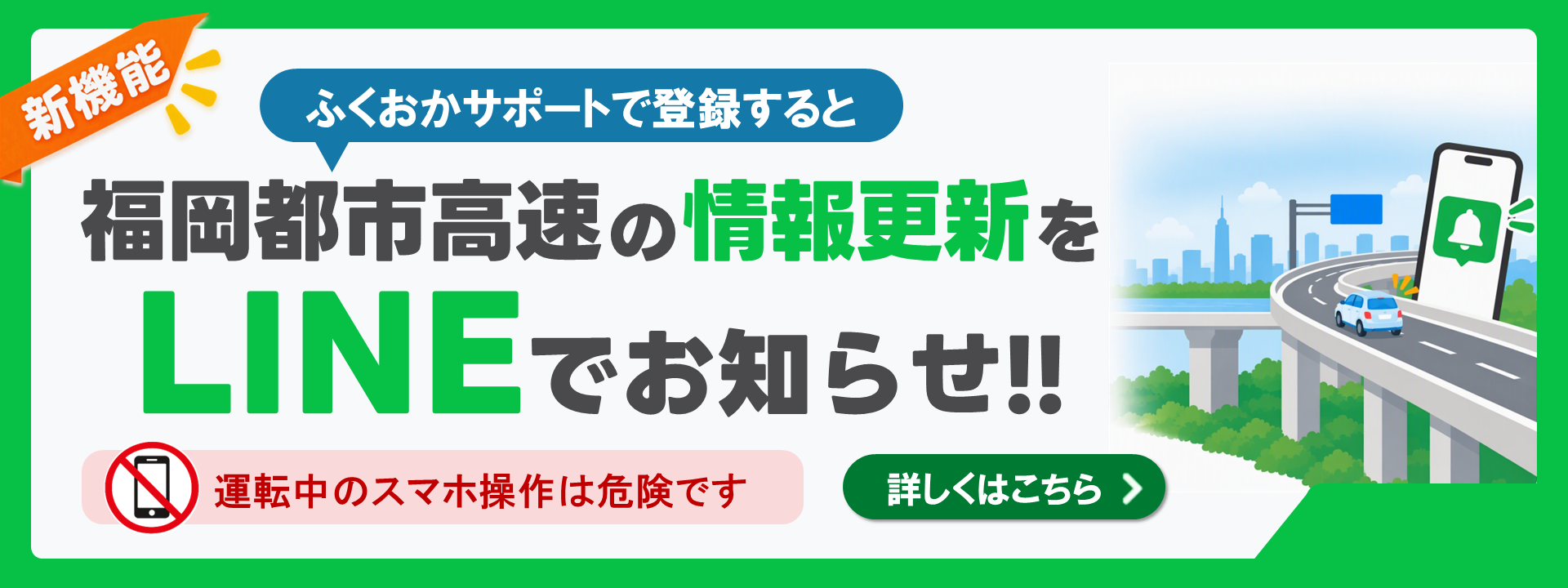 「ふくおかサポート」に登録すると福岡都市高速の情報更新をLINEでお知らせします