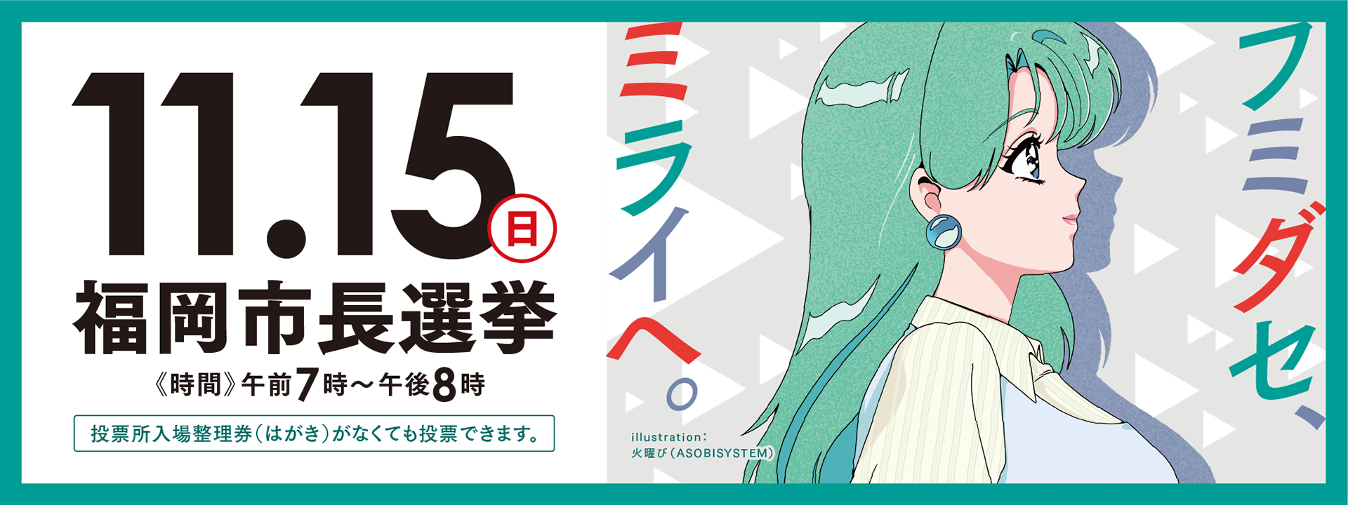 令和8年11月15日執行　福岡市長選挙　特設サイト