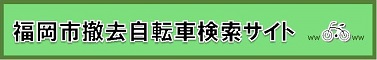 撤去自転車検索サイトへのリンクバナー