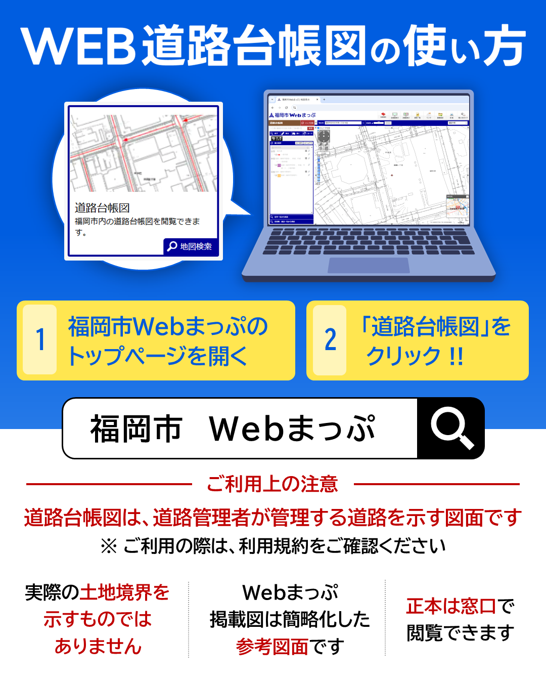 ウェブ道路台帳図を使うには、福岡市ウェブマップのトップページから、「道路台帳図」をクリックします。
