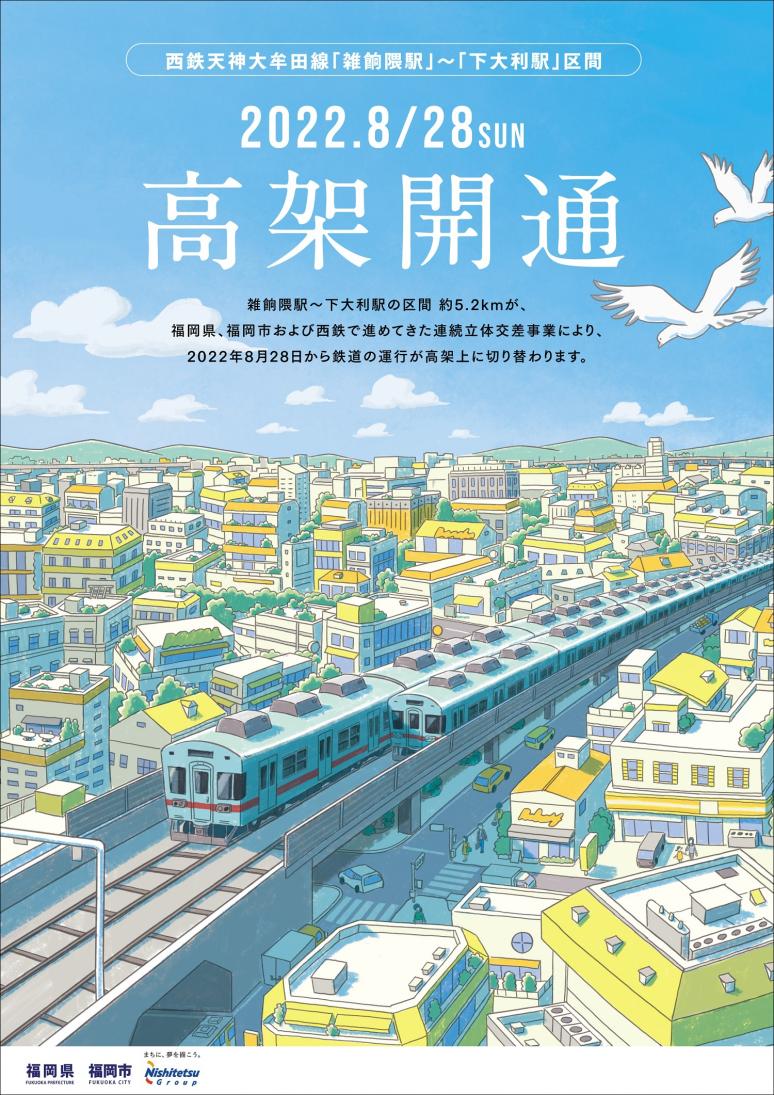 高架開通