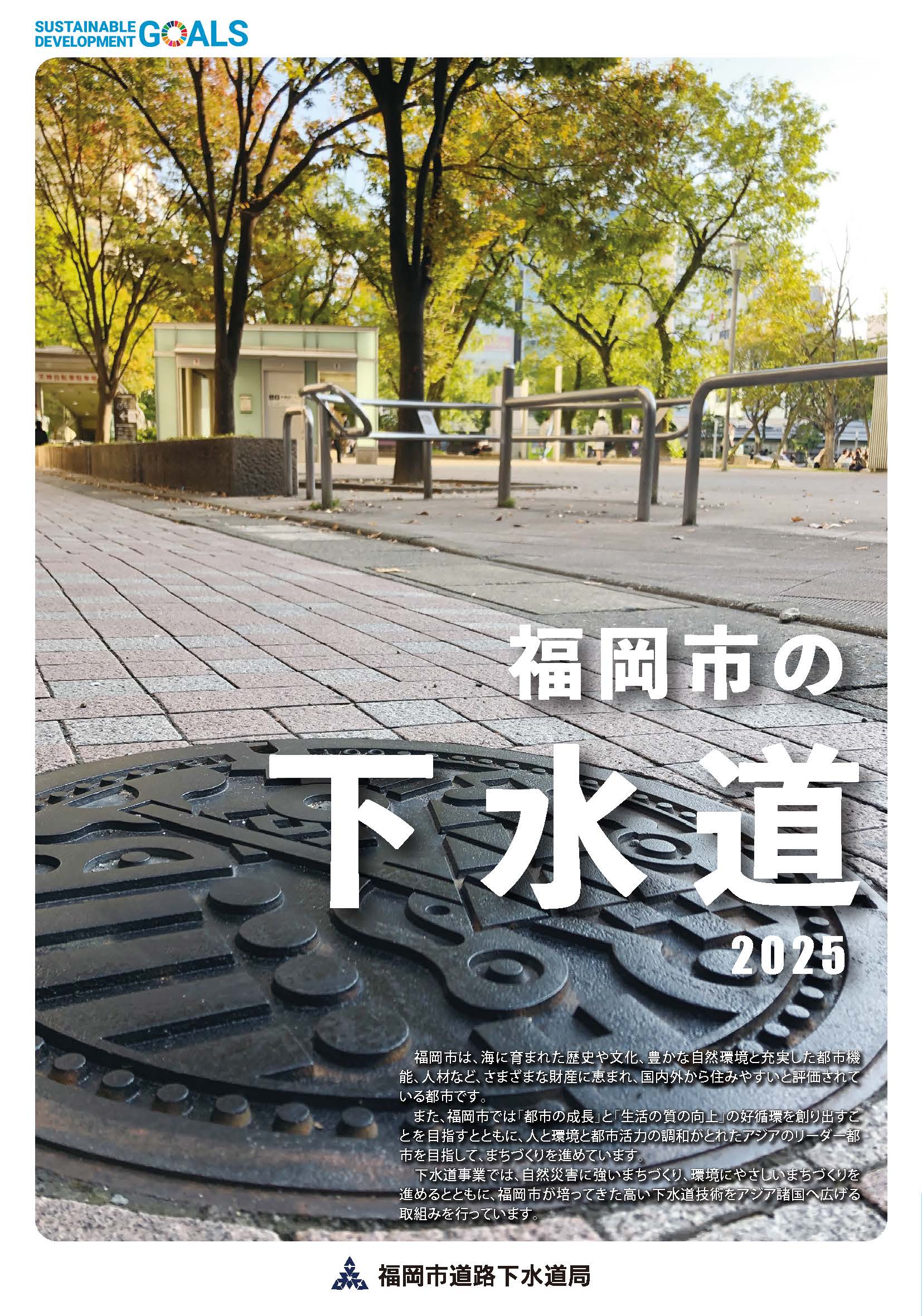 リーフレット「福岡市の下水道 2023」