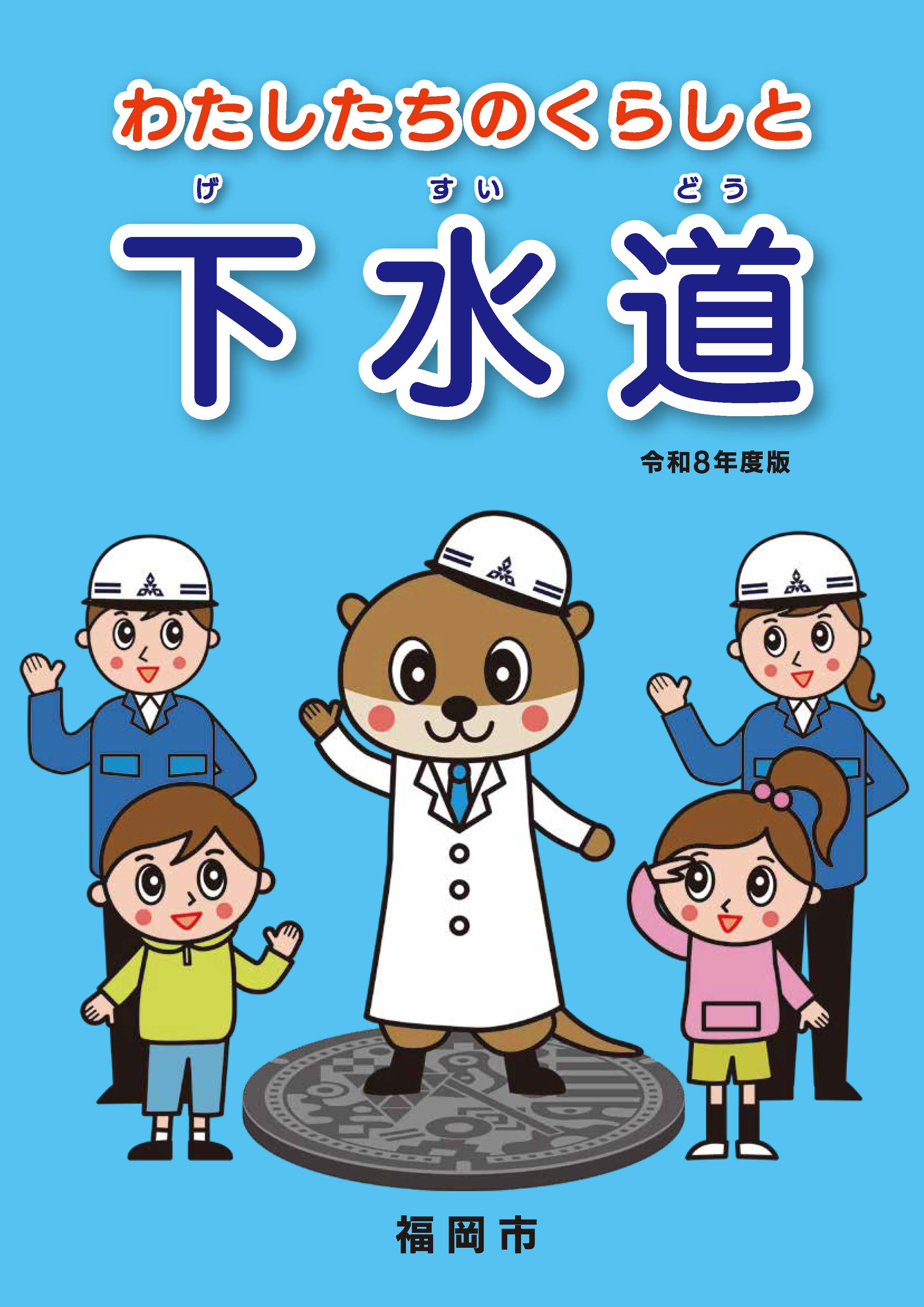 リーフレット「わたしたちのくらしと下水道」