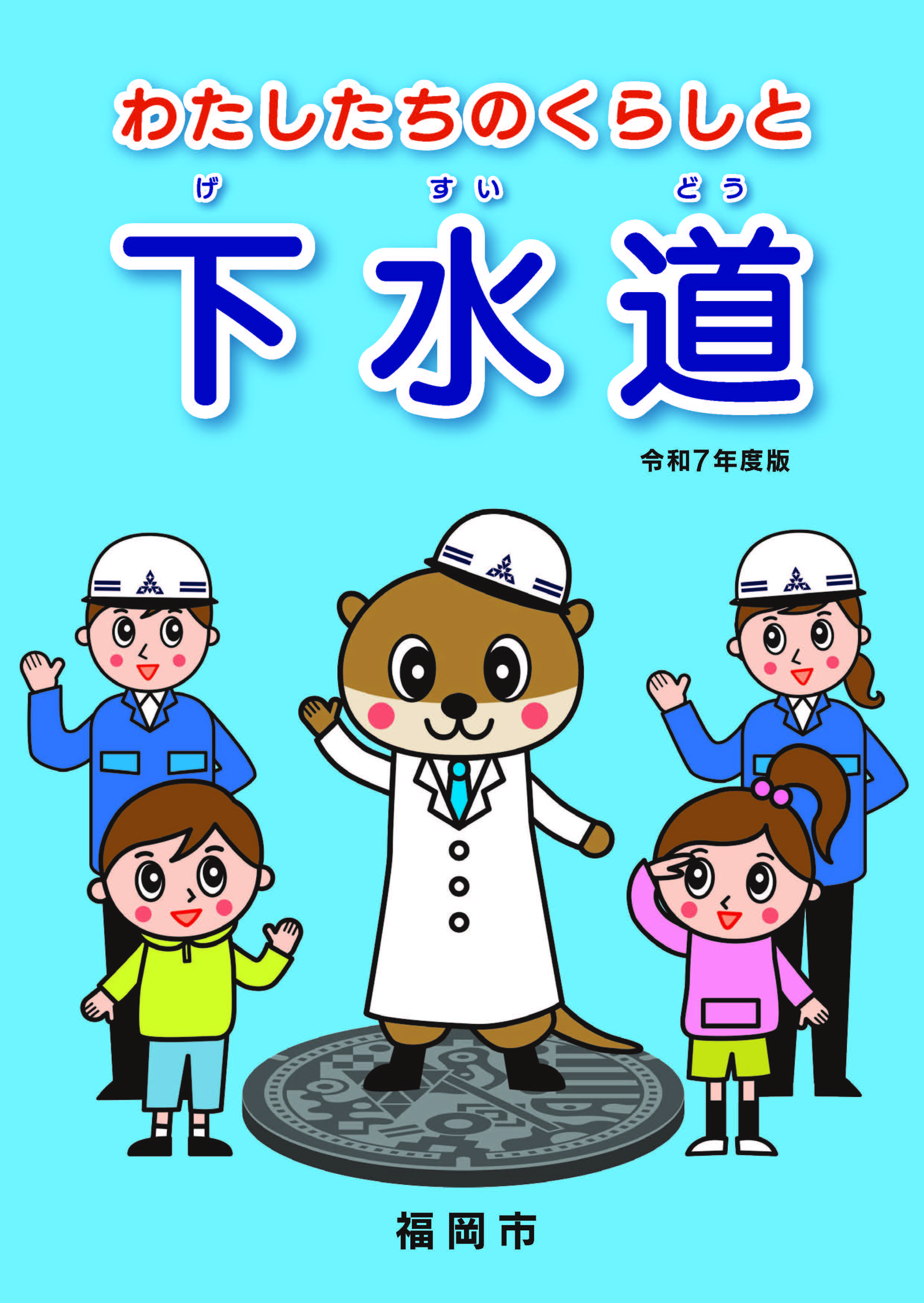リーフレット「福岡市の下水道 2023」