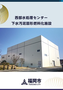 西部水処理センター下水汚泥固形燃料化施設パンフレット表紙