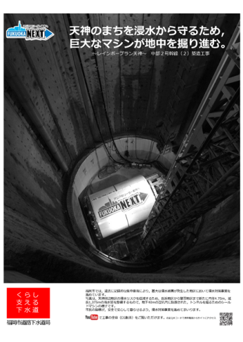～レインボープラン天神～中部２号幹線（２）築造工事ＰＲポスターの画像