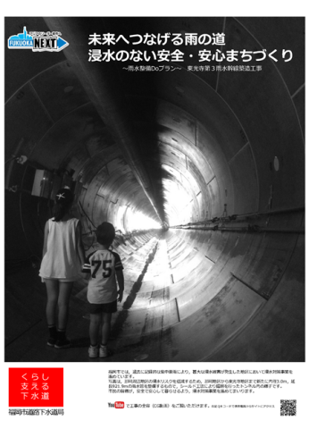 ～雨水整備Doプラン～東光寺第３雨水幹線築造工事ＰＲポスターの画像