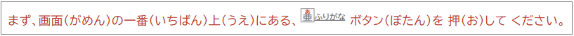 まず、画面の一番上にある、ふりがなボタンを押してください。