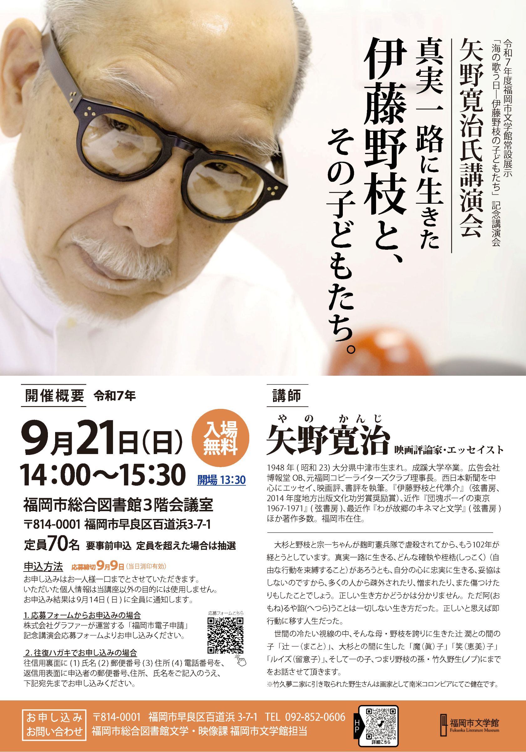 令和７年度福岡市文学館常設展示記念講演会 「真実一路に生きた伊藤野枝と、その子どもたち。」広報チラシです。